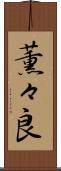 薫々良 Scroll