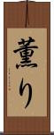 薫り Scroll