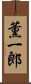 薫一郎 Scroll