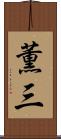 薫三 Scroll