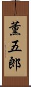 薫五郎 Scroll