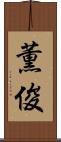 薫俊 Scroll