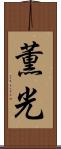 薫光 Scroll