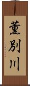 薫別川 Scroll