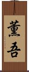 薫吾 Scroll