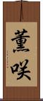 薫咲 Scroll
