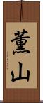 薫山 Scroll