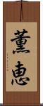 薫恵 Scroll