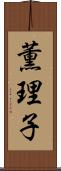 薫理子 Scroll