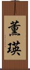 薫瑛 Scroll