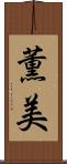 薫美 Scroll