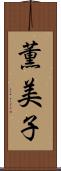 薫美子 Scroll