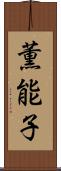 薫能子 Scroll
