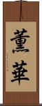 薫華 Scroll