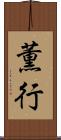 薫行 Scroll