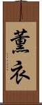 薫衣 Scroll