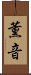 薫音 Scroll