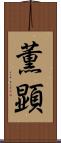 薫顕 Scroll
