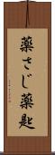 薬さじ Scroll