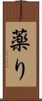 薬り Scroll