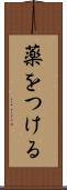 薬をつける Scroll