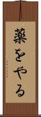 薬をやる Scroll