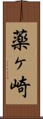 薬ヶ崎 Scroll