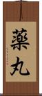 薬丸 Scroll