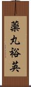 薬丸裕英 Scroll