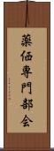薬価専門部会 Scroll