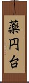 薬円台 Scroll