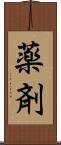 薬剤 Scroll
