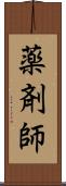 薬剤師 Scroll
