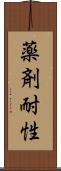 薬剤耐性 Scroll