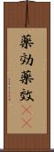 薬効 Scroll
