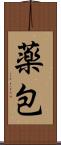 薬包 Scroll