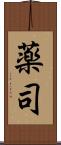 薬司 Scroll