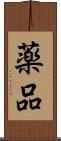 薬品 Scroll