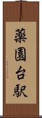 薬園台駅 Scroll