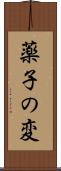 薬子の変 Scroll