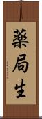 薬局生 Scroll