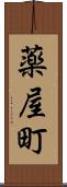 薬屋町 Scroll
