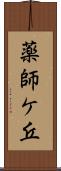 薬師ケ丘 Scroll