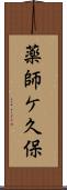 薬師ケ久保 Scroll