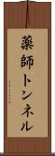 薬師トンネル Scroll