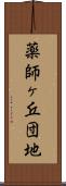 薬師ヶ丘団地 Scroll