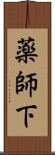 薬師下 Scroll