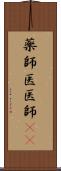 薬師 Scroll