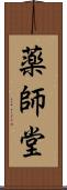 薬師堂 Scroll