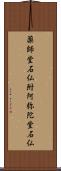 薬師堂石仏附阿弥陀堂石仏 Scroll